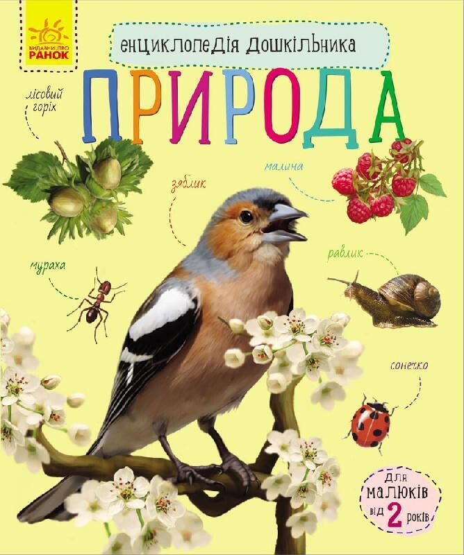 Енциклопедія дошкільника (нова) : Природа