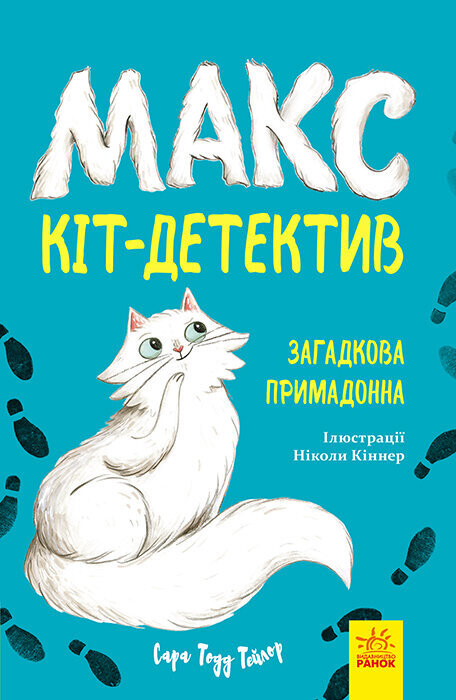 Макс — кіт детектив. Загадкова примадонна 