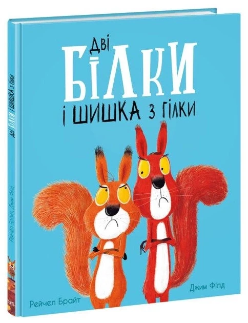 Маленькі історії про чудеса та дружбу : Дві білки і шишка з гілки 