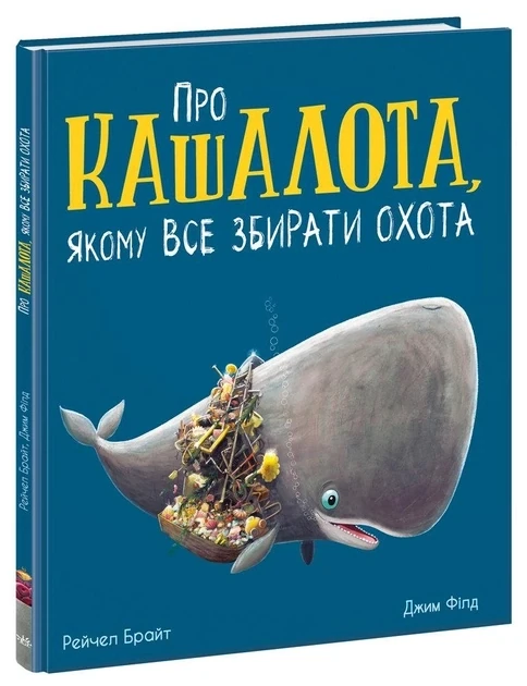 Маленькі історії про чудеса та дружбу : Про кашалота, якому все збирати охота