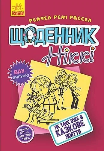Щоденник Ніккі : Щоденник Ніккі 1: Не таке вже й казкове життя 
