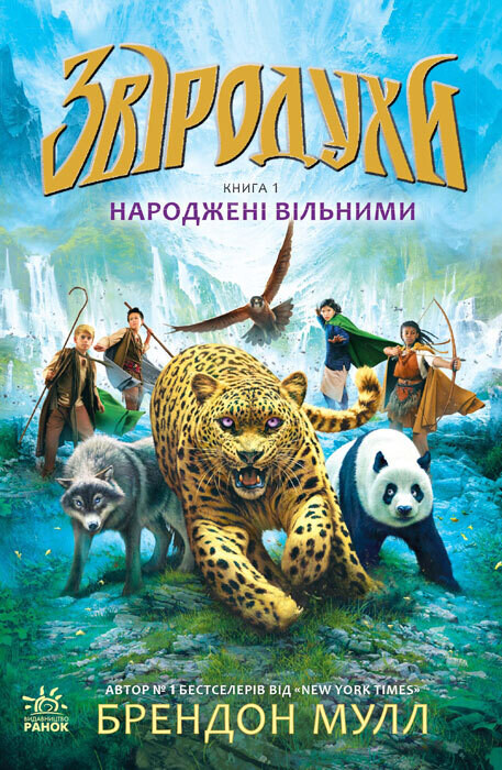Звіродухи : Народжені вільними  кн.1