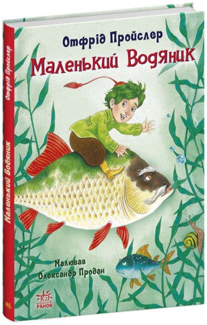 Казки Пройслера : Маленький Водяник (у)