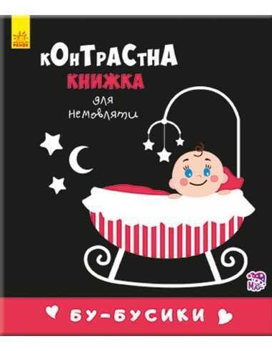 Контрастна книжка для немовляти : Бу-бусики 