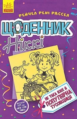 Щоденник Ніккі : Щоденник Ніккі 2. Не така вже й популярна тусовщиця 