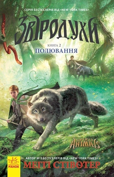 Звіродухи : Полювання  кн.2
