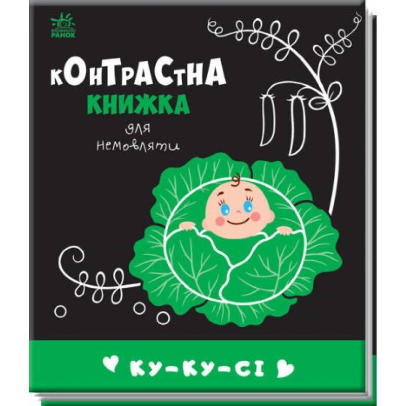 Контрастна книжка для немовляти : Ку-ку-сі