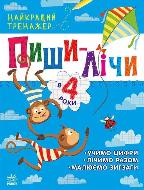 Найкращий тренажер : Пиши-лічи в 4 роки (у)