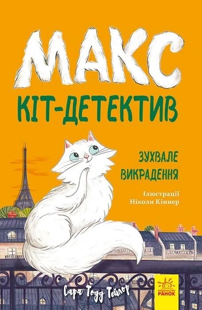 Макс — кіт детектив. Зухвале викрадення