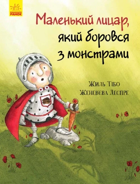 Маленький лицар : Маленький лицар, який боровся з монстрами 