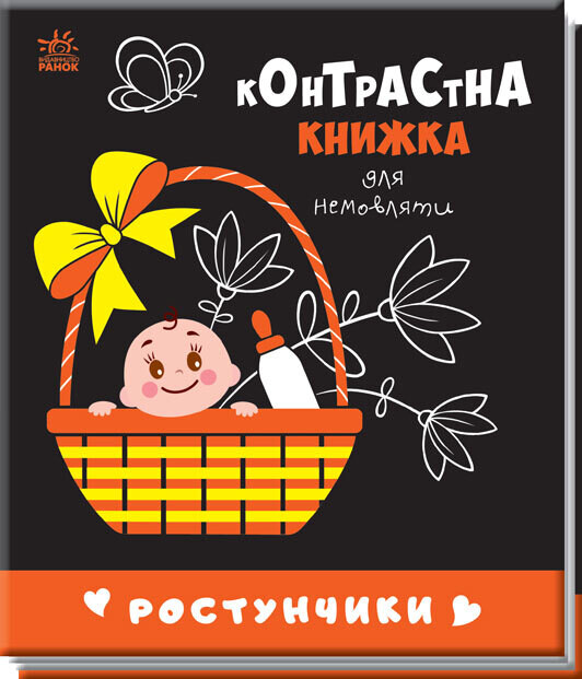 Контрастна книжка для немовляти : Ростунчики 