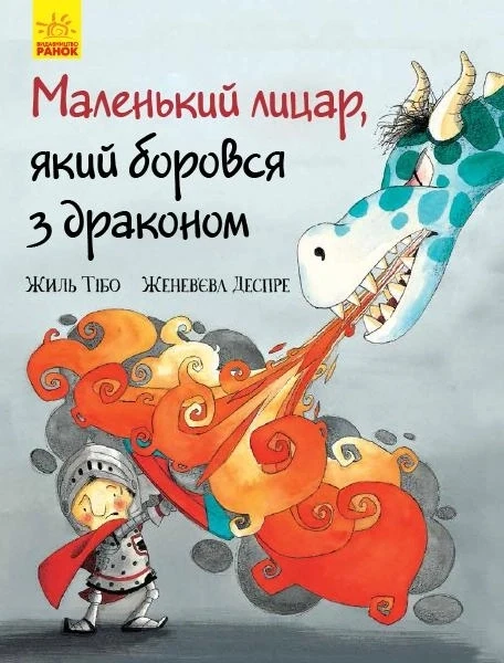 Маленький лицар : Маленький лицар, який боровся з драконом 