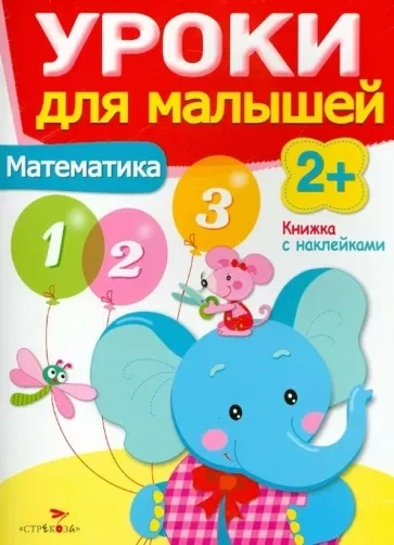 Уроки для малышей 2+. Математика