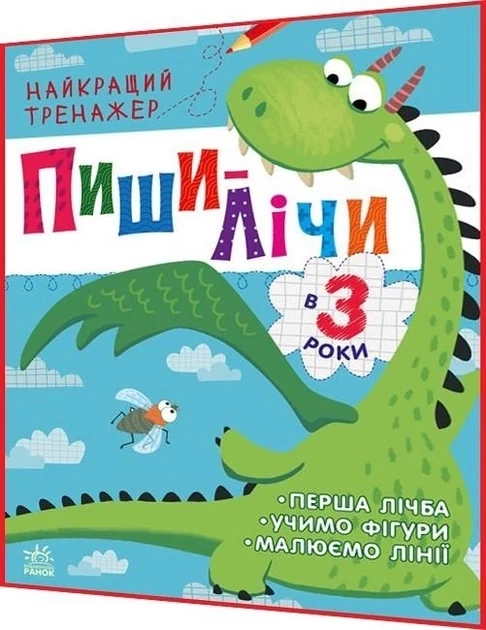 Найкращий тренажер : Пиши-лічи в 3 роки (у)