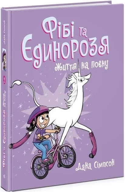 Фібі та її єдинорозя : Фібі та єдинорозя. Життя на повну. Книга 2