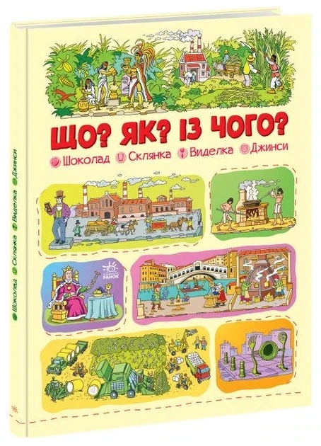 Що? Як? Із чого? : Шоколад, склянка, виделка, джинси 