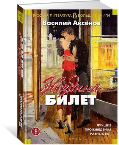 Звездный билет / Василий Аксенов