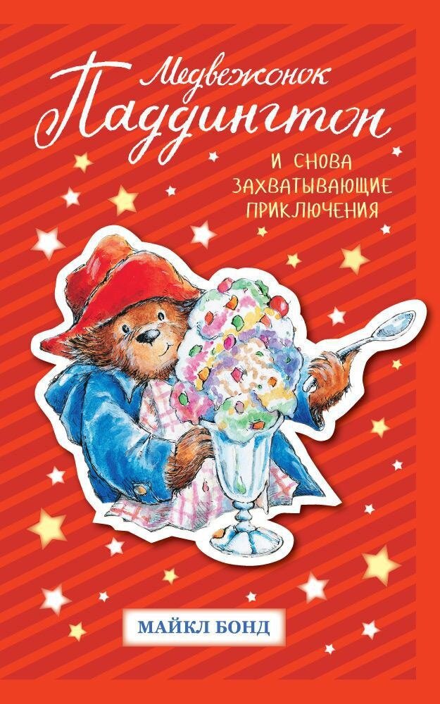 Медвежонок Паддингтон. И снова захватывающие приключения / Бонд М.
