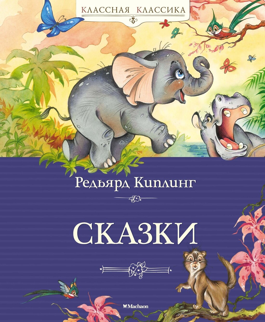 Сказки. Киплинг / Редьярд Киплинг