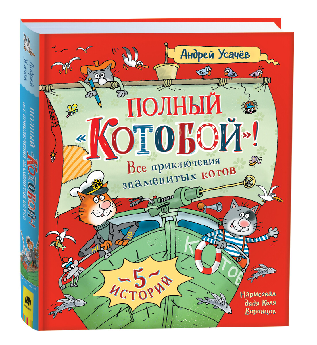 Полный «Котобой». Все приключения знаменитых котов / Андрей Усачев
