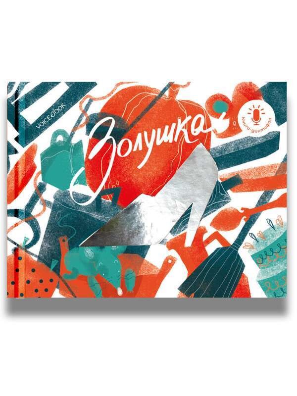 Мини-книга-диктофон «Золушка»