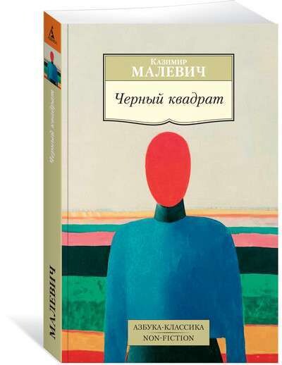 Черный квадрат / Малевич К.