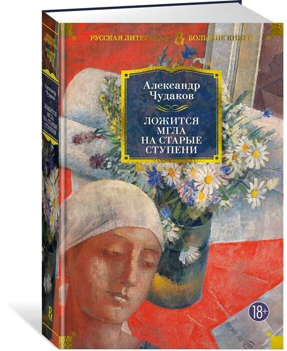 Ложится мгла на старые ступени / Александр Чудаков