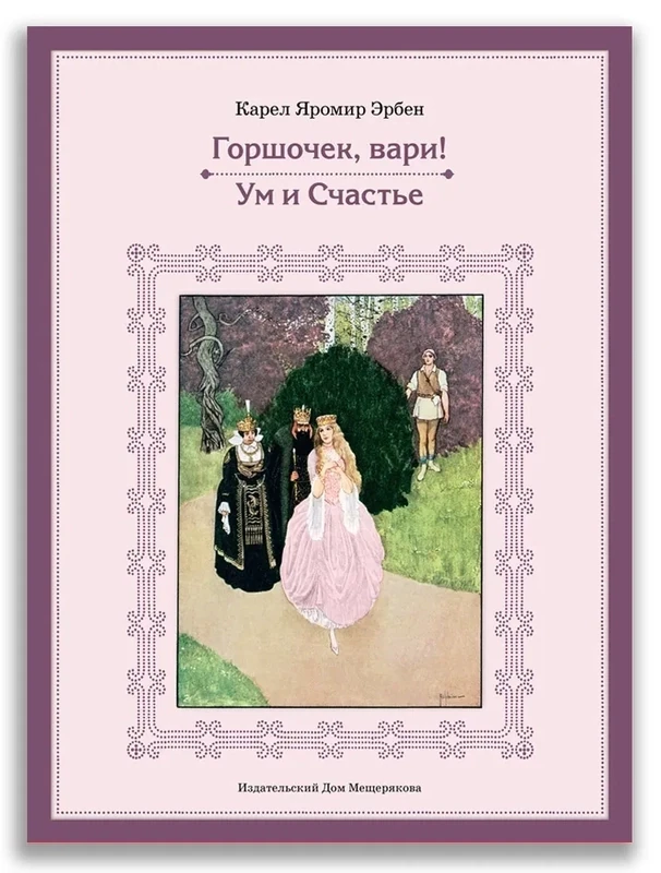 Горшочек, вари! Ум и Счастье / Эрбен К.-Я.