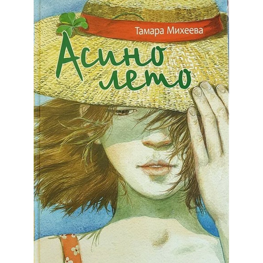 Асино лето / Михеева Тамара