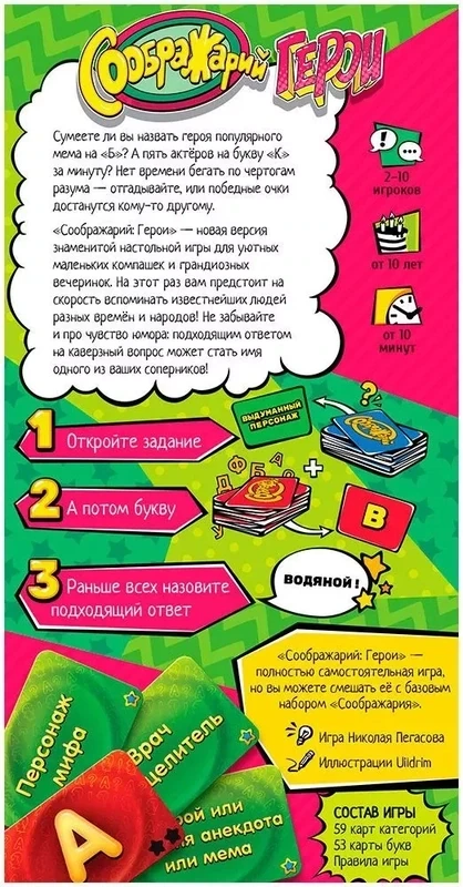 Соображарий: Герои