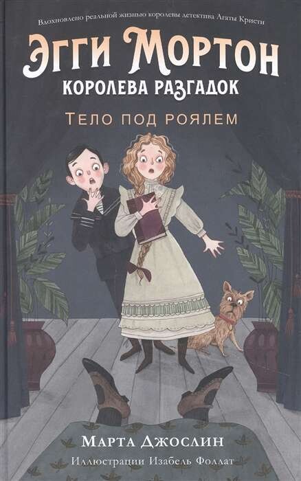 Эгги Мортон, королева разгадок. Тело под роялем / Марта Джослин
