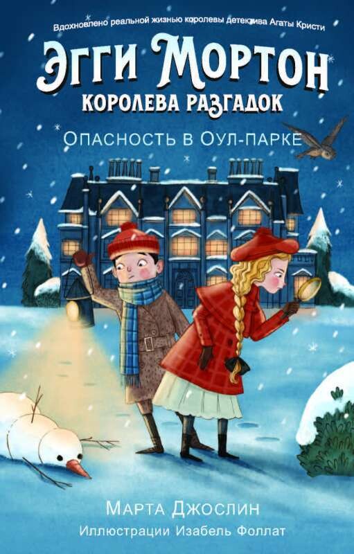 Эгги Мортон, королева разгадок. Опасность в Оул-Парке / Марта Джослин