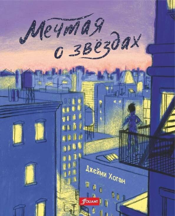 Мечтая о звездах / Джейми Хоган