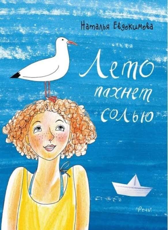 Лето пахнет солью / Наталья Евдокимова