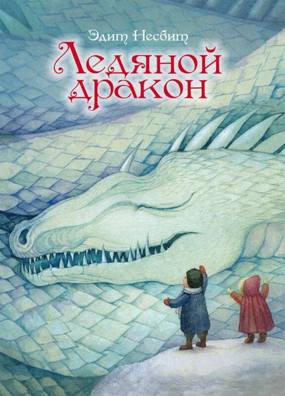 Ледяной дракон. / Несбит Эдит