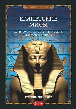 Египетские мифы. Боги и фараоны, сотворение мира и загробная жизнь / Кэтрин Чемберс