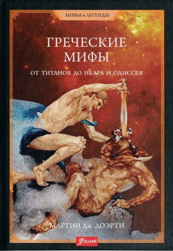 Греческие мифы. От титанов до Икара и Одиссея / Мартин Дж.Доэрти
