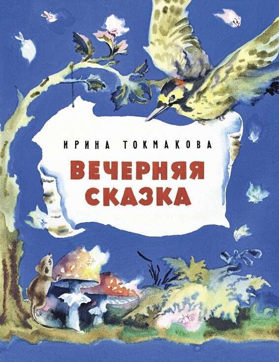 Вечерняя сказка. / Ирина Токмакова