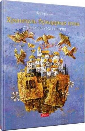 Хранитель бумажных птиц. Откуда берутся истории / Рох Урбаняк