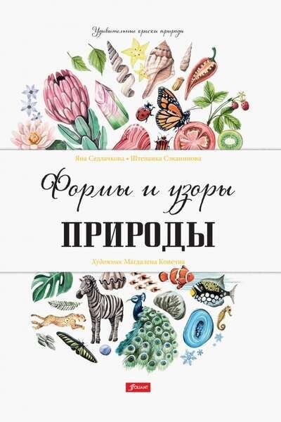 Формы и узоры природы / Яна Седлачкова, Штепанка Сэканинова
