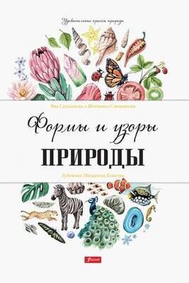 Формы и узоры природы / Яна Седлачкова, Штепанка Сэканинова