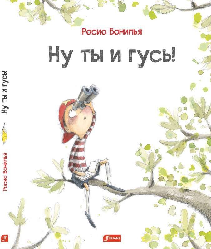 Ну ты и гусь! / Росио Бонилья