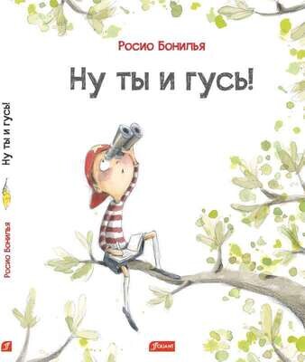 Ну ты и гусь! / Росио Бонилья