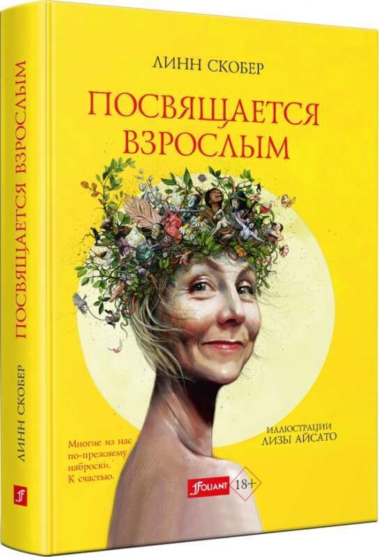 Посвящается взрослым / Линн Скобер
