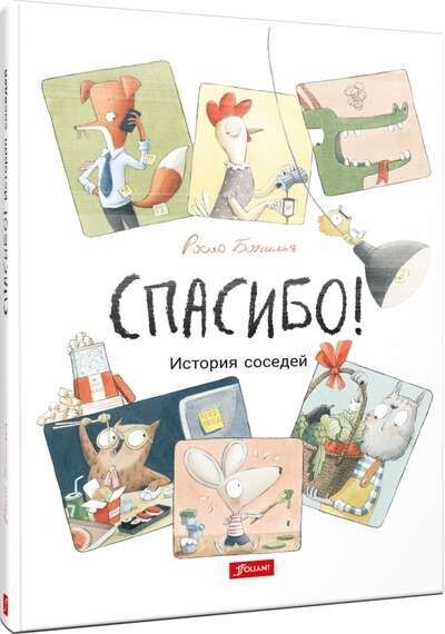 Спасибо! История соседей / Росио Бонилья