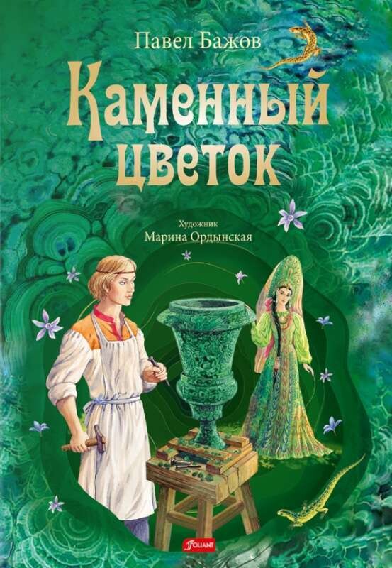 Каменный цветок / Бажов П. П.