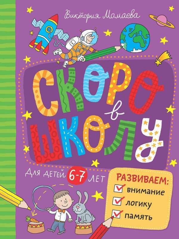 Скоро в школу.Развиваем внимание, логику, память / Мамаева В.