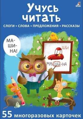 Учусь читать