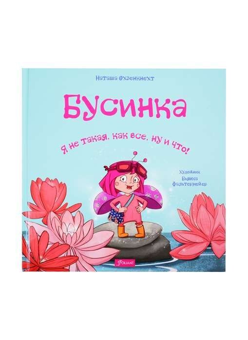 Бусинка. Я не такая, как все, ну и что! Наташа Охзенкнехт / Наташа Озенкнехт