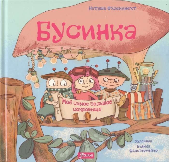 Бусинка. Моё самое большое сокровище / Наташа Озенкнехт